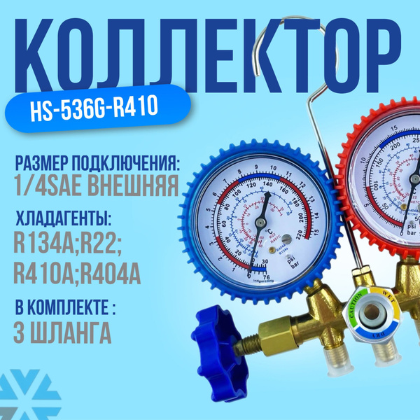 Манометрический коллектор для заправки кондиционера R410a, R22, R134a ...