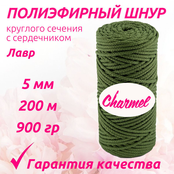 Полиэфирный шнур с сердечником 5 мм для вязания макраме 200 м 900 гр ...