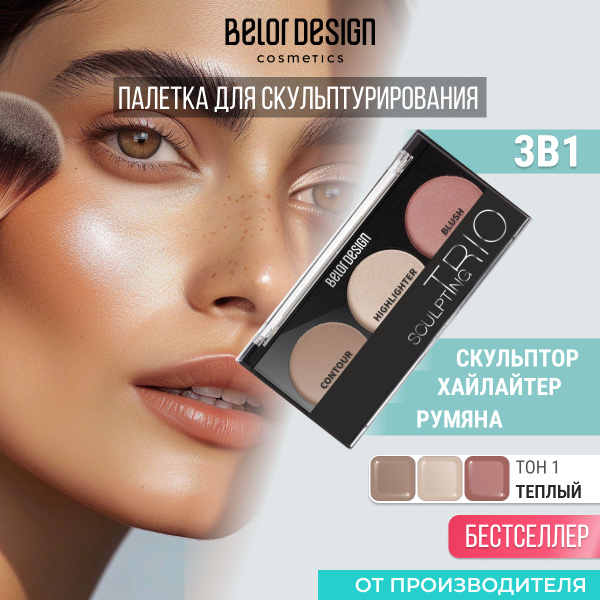 Палетка набор для контуринга лица SCULPTING TRIО, тон 1 - купить с ...
