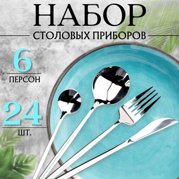 Набор столовых приборов 24 предмета, столовые приборы на 6 персон, ножи ...