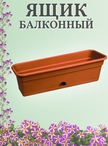 Darel Ящик для цветов, Коричневый, 17 см х 20 см х 60 см, 12 л, 1 шт ...