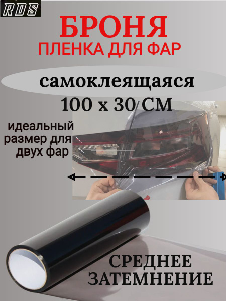 Пленка защитная тонировочная для фар и оптики купить по низкой цене в ...