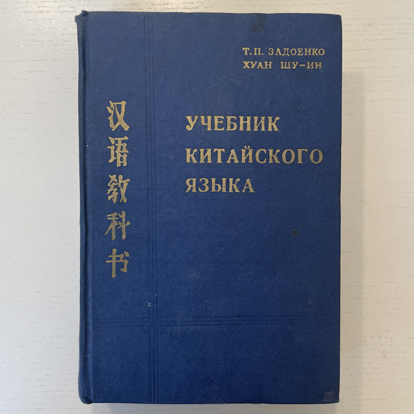 Учебник китайского языка | Задоенко Тамара Павловна, Шу-Ин Хуан ...