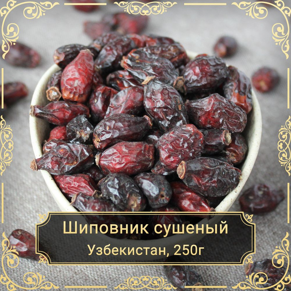 Шиповник сушеный отборный, без сахара, 250 гр. - купить с доставкой по ...