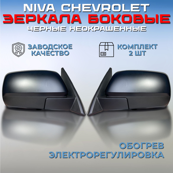 Комплект зеркал Нива Шевроле / Тревел 2123 черные неокрашенные, зеркала ...