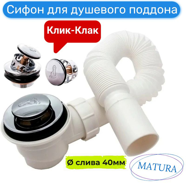 Сифон для поддона душевой кабины с гофрой и клапаном с сеткой купить на ...