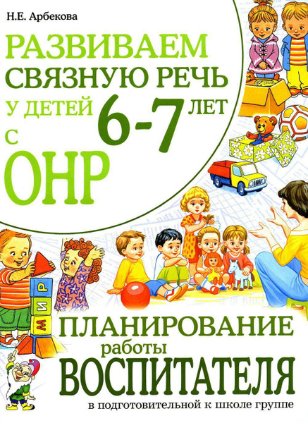 Развиваем связную речь у детей 6-7 лет с ОНР. Планирование работы ...