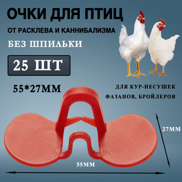 Характеристики Очки без шпильки от расклева и каннибализма 55*27*20мм ...