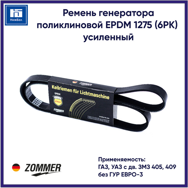Ремень поликлиновой генератора под кондиционер ГАЗ 31105 двигатель Chrysler (6PK1930)
