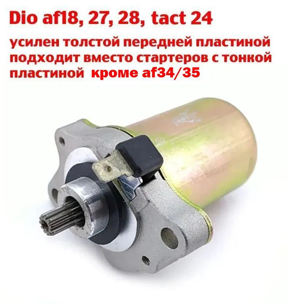 Электростартер Honda dio af18, 27, 28, tact 24 - купить по низким ценам ...