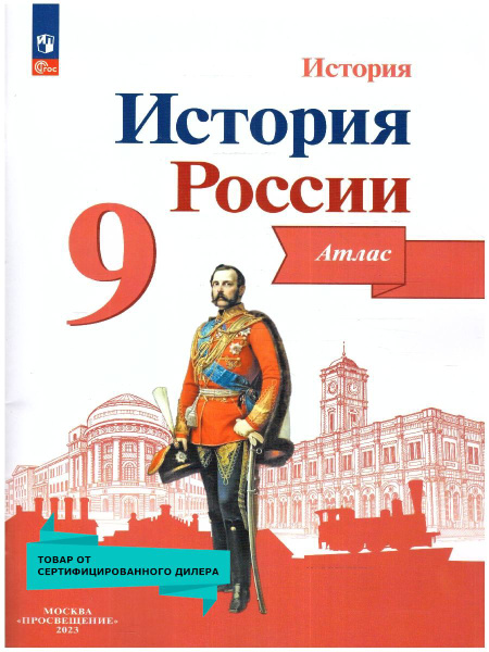 История России 9 класс. Атлас. УМК История России под ред. Торкунова А ...