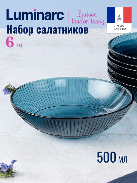 Набор салатников Luminarc "ЛУИЗ ЛОНДОН ТОПАЗ", 500 мл купить по низкой ...