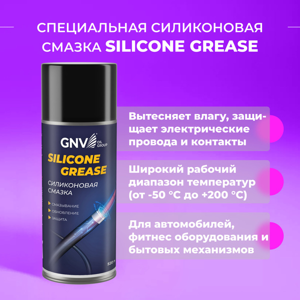 Смазка cиликоновая универсальная GNV Silicone GREASE для подшипников ...