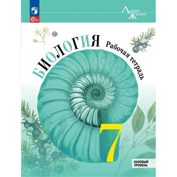 Биология. 7 класс. Рабочая тетрадь. Базовый уровень. 2024. Пасечник В.В ...