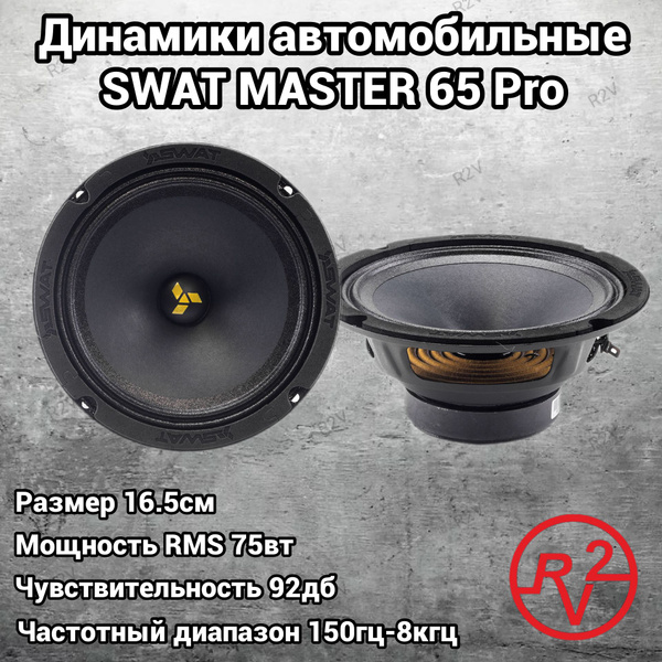 Автомобильные динамики Swat Mas 65pro - купить по выгодной цене в ...