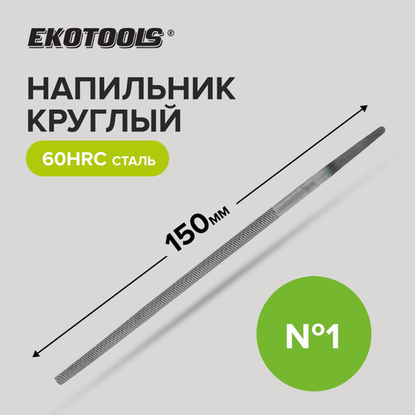 Напильник по металлу круглый 150 мм №1 без рукоятки Ekotools - купить ...