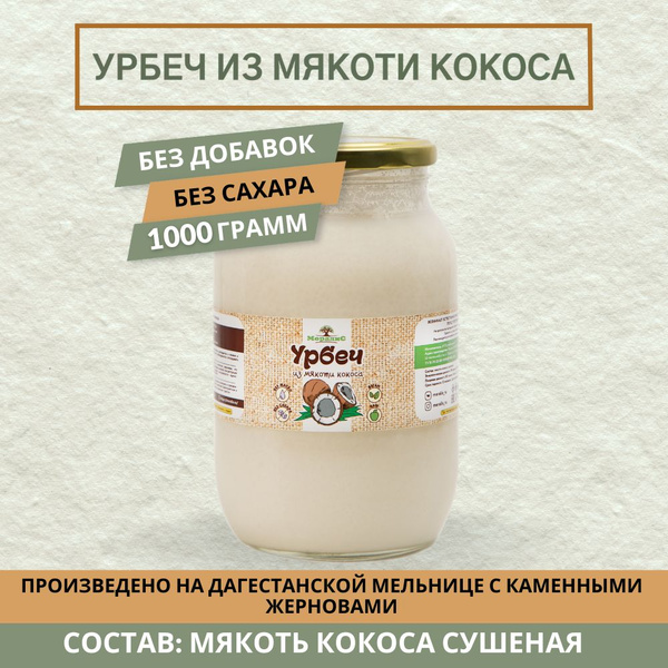 Вопросы и ответы о Урбеч кокосовый 1 кг, урбеч из мякоти кокоса – OZON ...