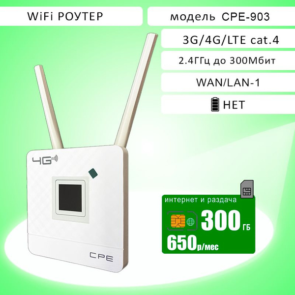 Роутер CPE903 с внешней антенной, интернет 300ГБ за 650р, белый, 2.4 ...