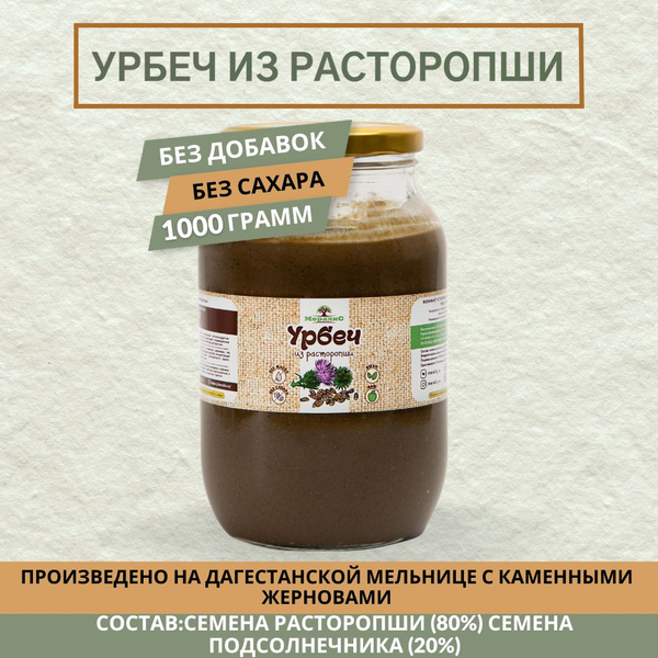 Урбеч из расторопши 1 кг, паста из семян расторопши - купить с ...