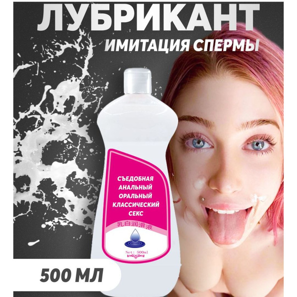 Лубрикант имитация спермы 500 мл - купить с доставкой по выгодным ценам ...