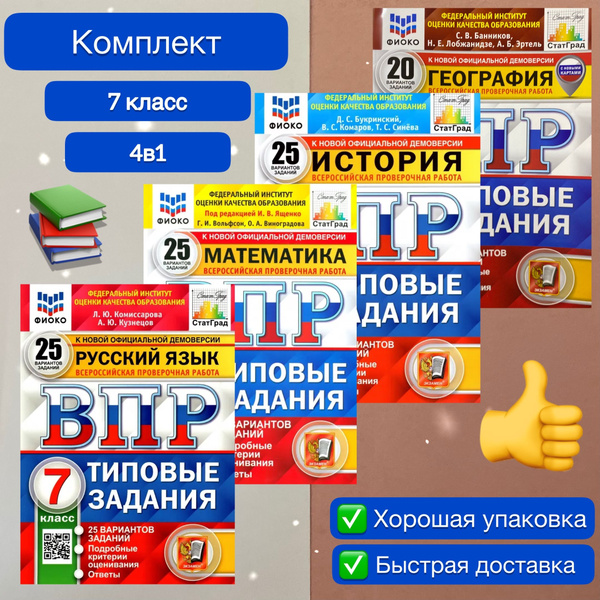 ВПР 7 класс. 25 вариантов. Комплект. 4в1. Математика. Русский язык ...