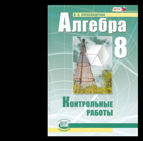 Алгебра Контрольные работы 8 класс Александрова Л.А. к учебнику ...