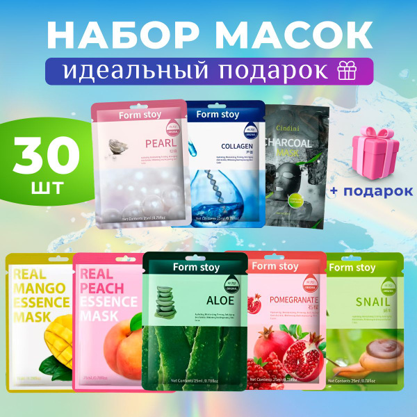 Набор тканевых масок для лица 30 шт. Подарочный набор косметики для ...