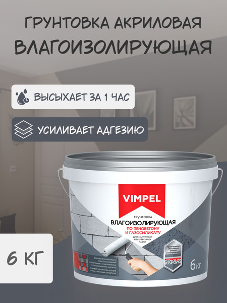 Грунтовка VIMPEL Гидроизоляционная купить по доступной цене в интернет ...