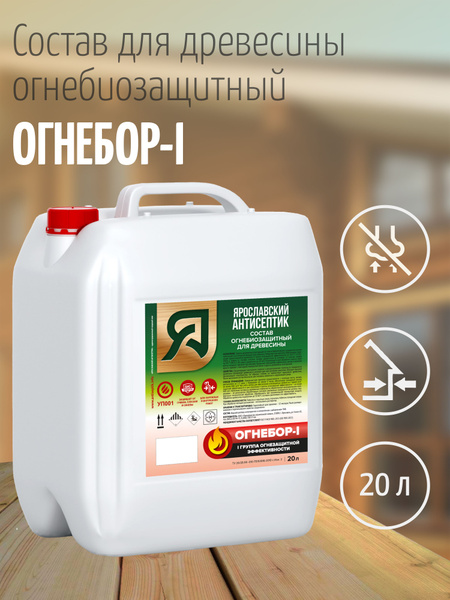 Ярославский антисептик, Огнебиозащитный состав для дерева ОГНЕБОР-I, 20 ...
