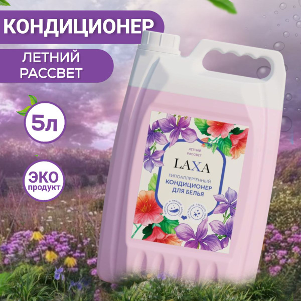 Гипоаллергенный кондиционер для белья LAXA Летний рассвет - купить с ...