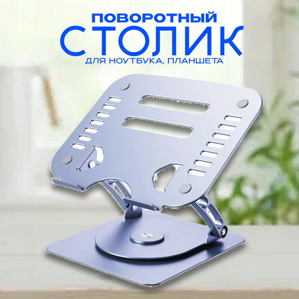 Вращающаяся подставка для ноутбука настольная, складная, металлический ...
