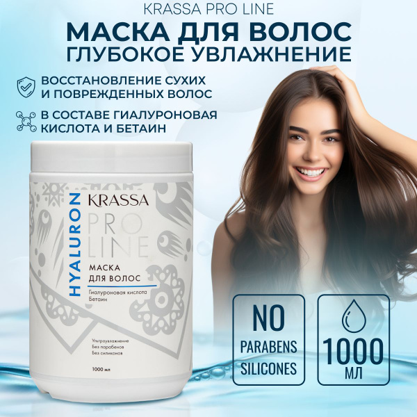 Маска для волос с гиалуроновой кислотой Krassa PRO-LINE, 1000мл ...