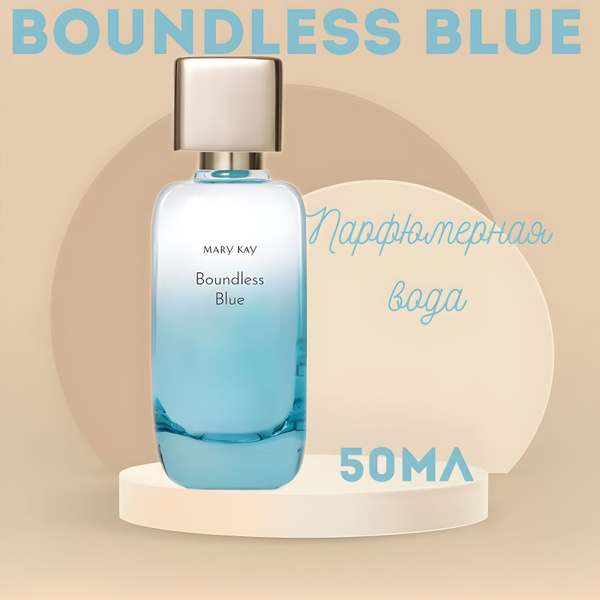 Mary Kay Boundless Blue Духи 50 мл (1431857687)