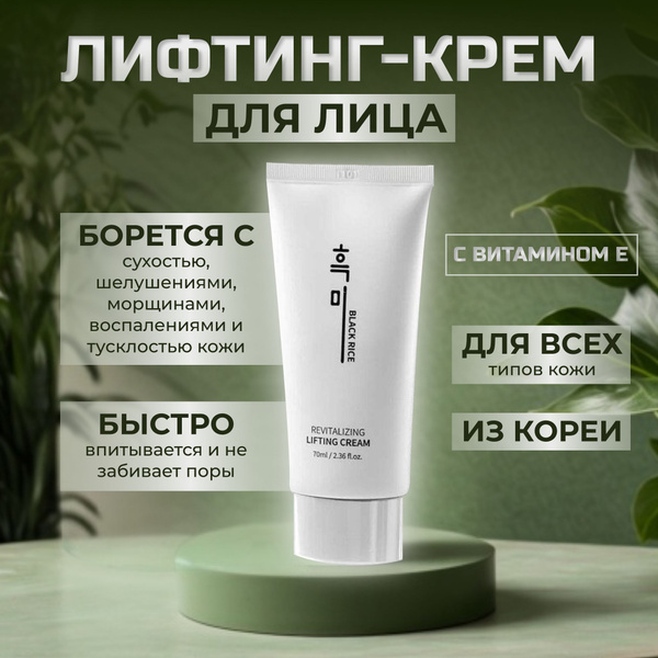 Лифтинг крем для лица антивозрастной Black Rice Revitalizing Lifting ...