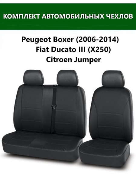 Чехлы для автомобильных сидений FIAT Ducato III (Х250)/Citroen Jumper ...