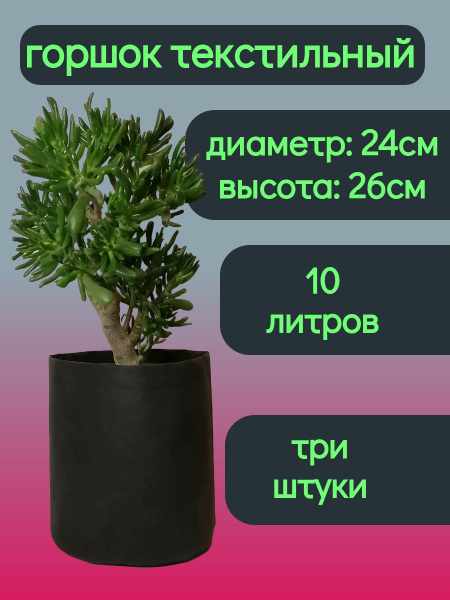 Горшок текстильный для цветов и растений, горшок мешок, кашпо, гроубэг ...