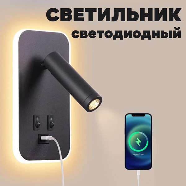Настенный светильник с выключателем, светодиодный с подсветкой и USB ...