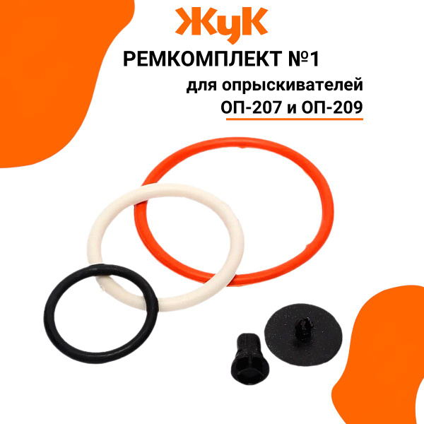 Ремкомплект №1 для опрыскивателей Жук ОП-207 и ОП-209 Жук - купить по ...