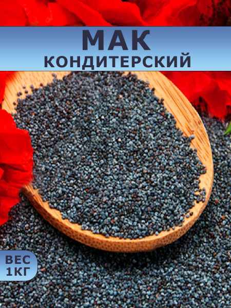 Мак пищевой кондитерский семена для выпечки 1кг - купить с доставкой по ...