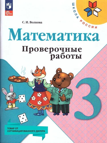 волкова 3 класс проверочные к учебнику Моро(новый фгос) - купить с ...