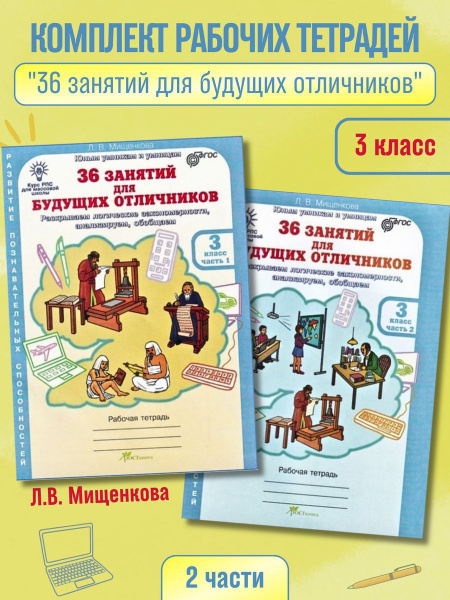 36 занятий для будущих отличников. 3 класс. Рабочая тетрадь - купить с ...
