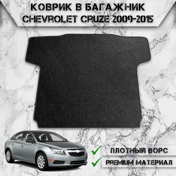 Коврик в багажник DeliNight Ворсовые коврики в багажник Cruze_sed, цвет ...