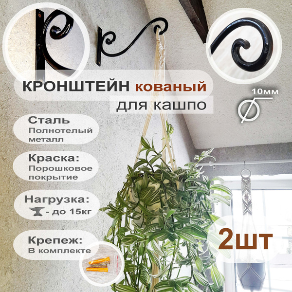 Кованый стальной держатель для подвесных кашпо с цветами на стену ...