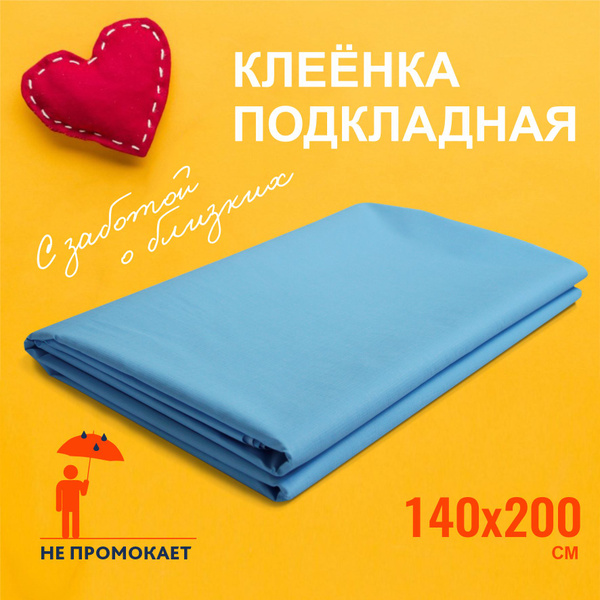 Клеенка детская, 140 х 200 см, непромокаемая / клеенка медицинская для ...