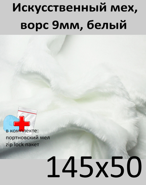 Искусственный мех, 145х50 с ворсом 9 мм ЭКО-мех И-30 - пушистая ткань ...