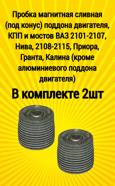Пробка магнитная сливная 2ШТУКИ (под конус) поддона, КПП и мостов ВАЗ ...