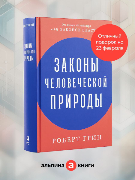 Законы человеческой природы - купить с доставкой по выгодным ценам в ...