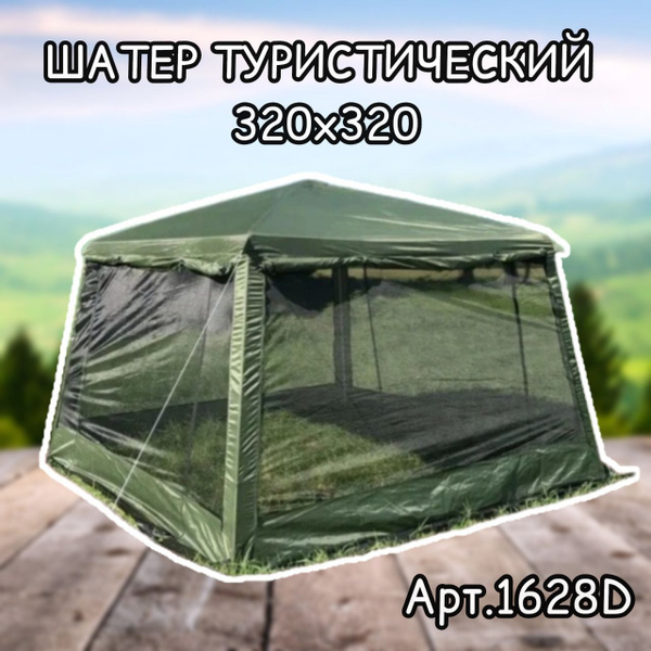 Шатер палатка туристический LY-1628D - купить с доставкой по выгодным ...