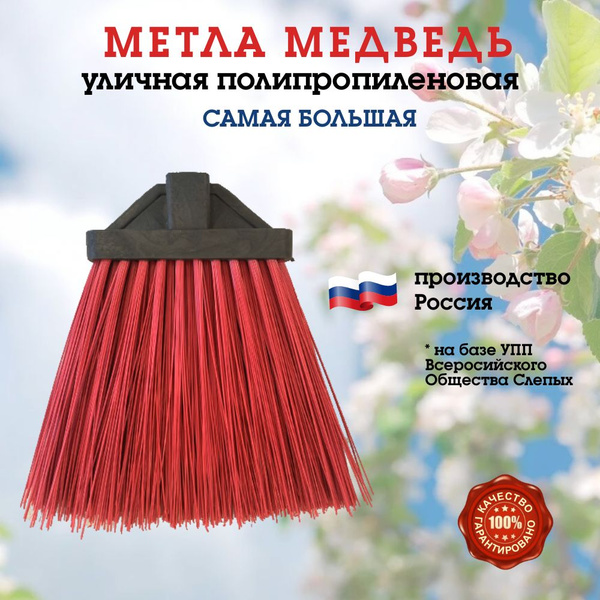 Метла уличная ситнетическая Медведь, плоская, без черенка. Размер XL ...