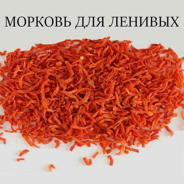 Морковь для ленивых, сушёная соломка, 300 г. - купить с доставкой по ...